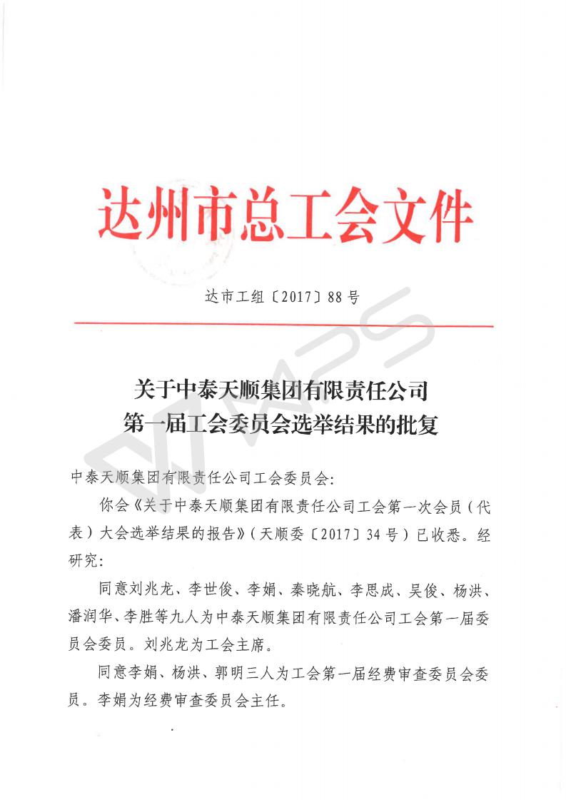 关于中泰天顺集团有限责任公司第一届工会委员会选举结果的批复_01.jpg