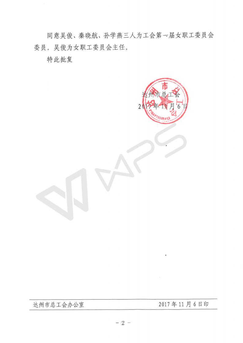 关于中泰天顺集团有限责任公司第一届工会委员会选举结果的批复_02.jpg
